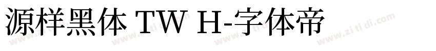 源样黑体 TW H字体转换
